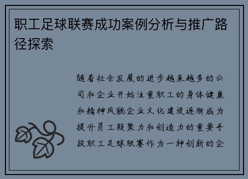 职工足球联赛成功案例分析与推广路径探索