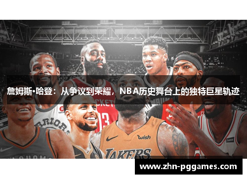 詹姆斯·哈登：从争议到荣耀，NBA历史舞台上的独特巨星轨迹