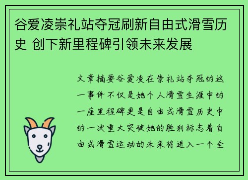 谷爱凌崇礼站夺冠刷新自由式滑雪历史 创下新里程碑引领未来发展