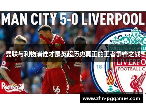 曼联与利物浦谁才是英超历史真正的王者争锋之战