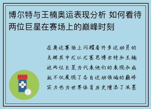 博尔特与王楠奥运表现分析 如何看待两位巨星在赛场上的巅峰时刻