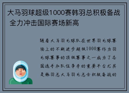 大马羽球超级1000赛韩羽总积极备战 全力冲击国际赛场新高