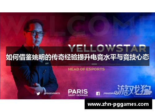 如何借鉴姚明的传奇经验提升电竞水平与竞技心态