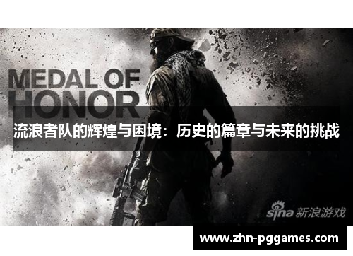 流浪者队的辉煌与困境：历史的篇章与未来的挑战