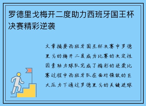 罗德里戈梅开二度助力西班牙国王杯决赛精彩逆袭