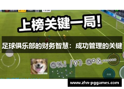 足球俱乐部的财务智慧：成功管理的关键