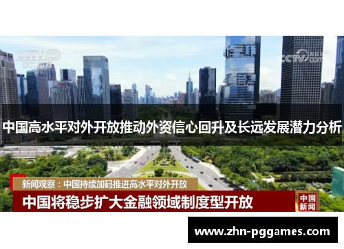 中国高水平对外开放推动外资信心回升及长远发展潜力分析
