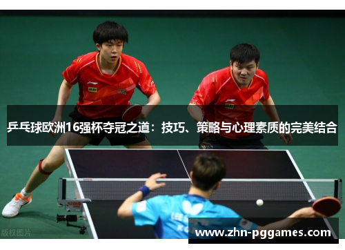 乒乓球欧洲16强杯夺冠之道：技巧、策略与心理素质的完美结合