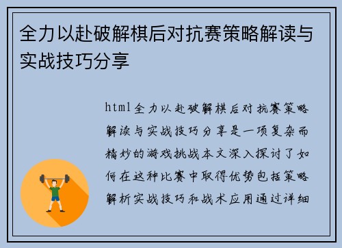 全力以赴破解棋后对抗赛策略解读与实战技巧分享