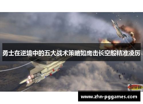 勇士在逆境中的五大战术策略如鹰击长空般精准凌厉