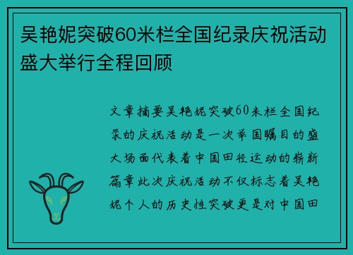 吴艳妮突破60米栏全国纪录庆祝活动盛大举行全程回顾