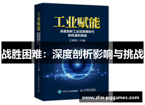 战胜困难：深度剖析影响与挑战