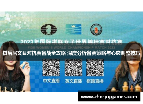 棋后居文君对抗赛备战全攻略 深度分析备赛策略与心态调整技巧