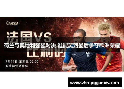 荷兰与奥地利强强对决 谁能笑到最后争夺欧洲荣耀