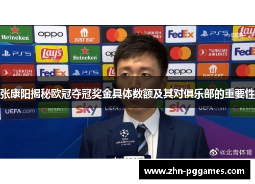 张康阳揭秘欧冠夺冠奖金具体数额及其对俱乐部的重要性