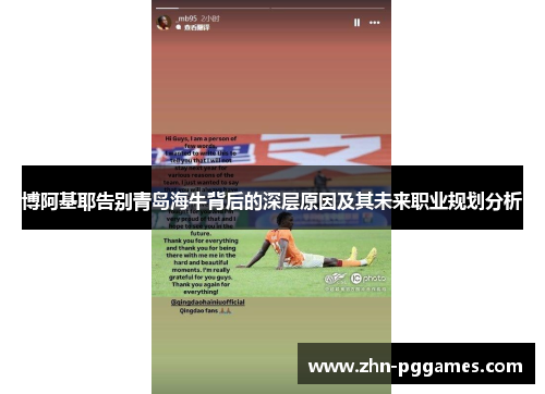 博阿基耶告别青岛海牛背后的深层原因及其未来职业规划分析