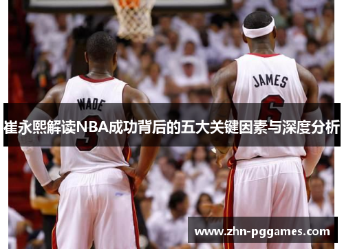 崔永熙解读NBA成功背后的五大关键因素与深度分析
