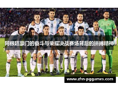 阿根廷豪门的奋斗与荣耀决战赛场背后的拼搏精神