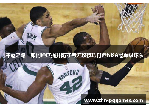 冲冠之路：如何通过提升防守与进攻技巧打造NBA冠军级球队