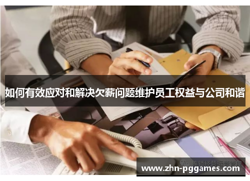 如何有效应对和解决欠薪问题维护员工权益与公司和谐