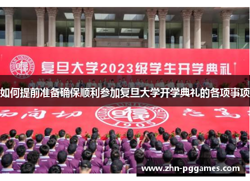 如何提前准备确保顺利参加复旦大学开学典礼的各项事项