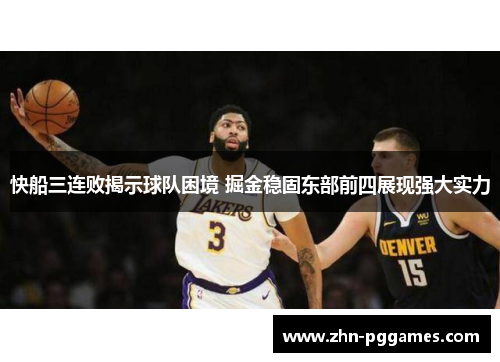 快船三连败揭示球队困境 掘金稳固东部前四展现强大实力