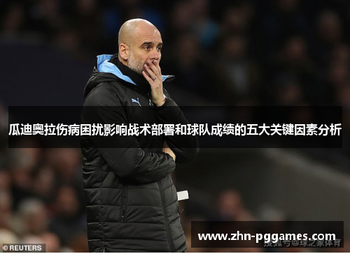 瓜迪奥拉伤病困扰影响战术部署和球队成绩的五大关键因素分析