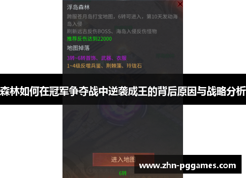 森林如何在冠军争夺战中逆袭成王的背后原因与战略分析