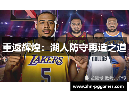 重返辉煌：湖人防守再造之道