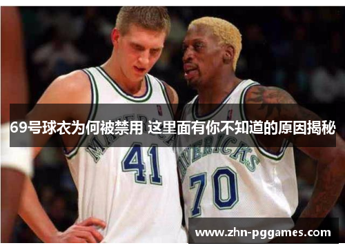 69号球衣为何被禁用 这里面有你不知道的原因揭秘