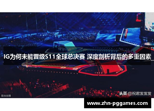 IG为何未能晋级S11全球总决赛 深度剖析背后的多重因素