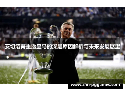 安切洛蒂重返皇马的深层原因解析与未来发展展望