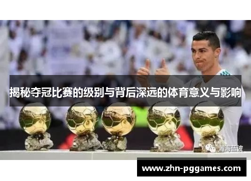 揭秘夺冠比赛的级别与背后深远的体育意义与影响