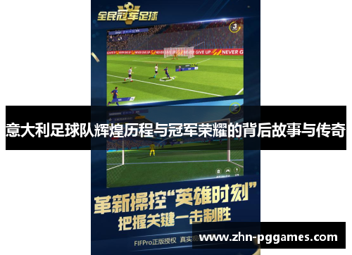 意大利足球队辉煌历程与冠军荣耀的背后故事与传奇