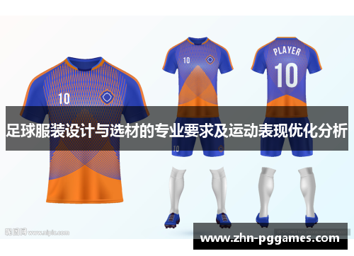 足球服装设计与选材的专业要求及运动表现优化分析