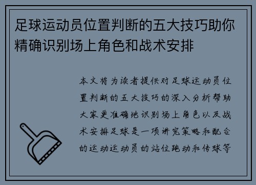 足球运动员位置判断的五大技巧助你精确识别场上角色和战术安排