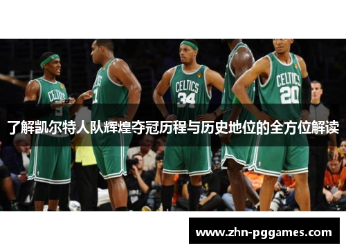 了解凯尔特人队辉煌夺冠历程与历史地位的全方位解读