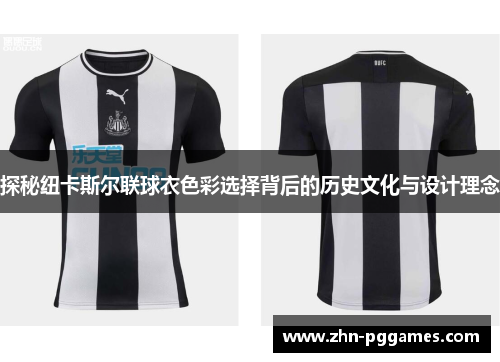 探秘纽卡斯尔联球衣色彩选择背后的历史文化与设计理念
