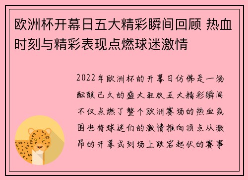 欧洲杯开幕日五大精彩瞬间回顾 热血时刻与精彩表现点燃球迷激情