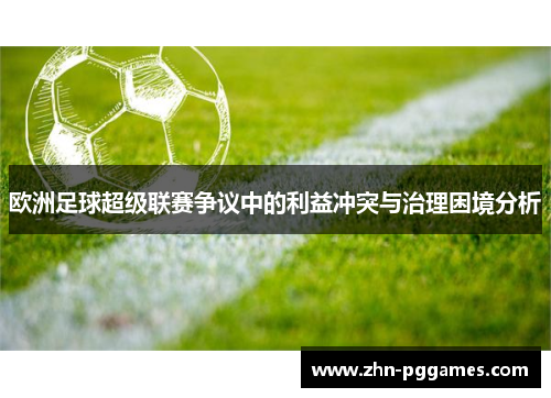 欧洲足球超级联赛争议中的利益冲突与治理困境分析