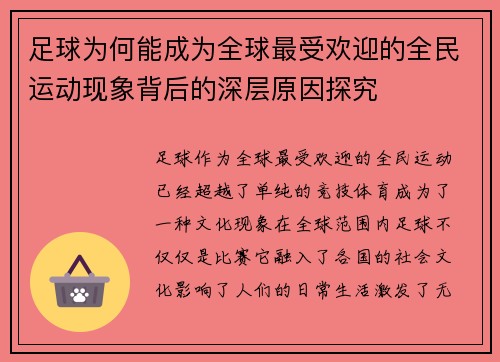足球为何能成为全球最受欢迎的全民运动现象背后的深层原因探究