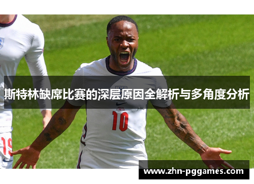 斯特林缺席比赛的深层原因全解析与多角度分析