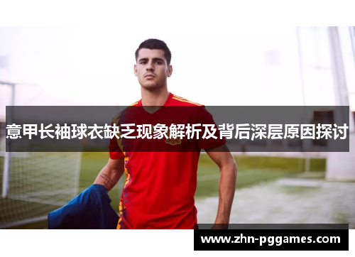 意甲长袖球衣缺乏现象解析及背后深层原因探讨