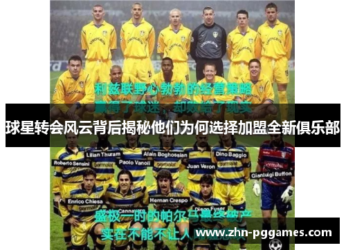 球星转会风云背后揭秘他们为何选择加盟全新俱乐部