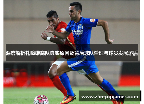 深度解析扎哈维离队真实原因及背后球队管理与球员发展矛盾