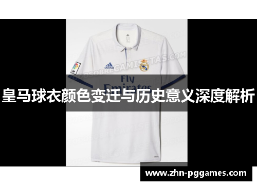 皇马球衣颜色变迁与历史意义深度解析
