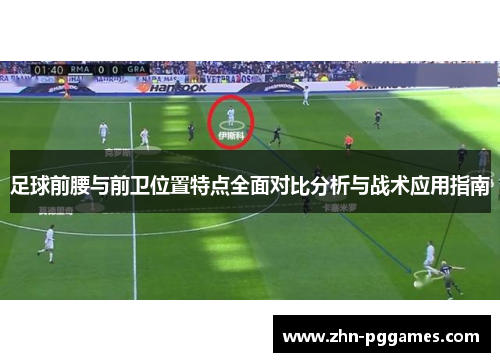 足球前腰与前卫位置特点全面对比分析与战术应用指南
