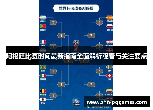 阿根廷比赛时间最新指南全面解析观看与关注要点