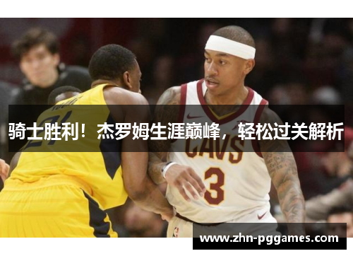 骑士胜利！杰罗姆生涯巅峰，轻松过关解析