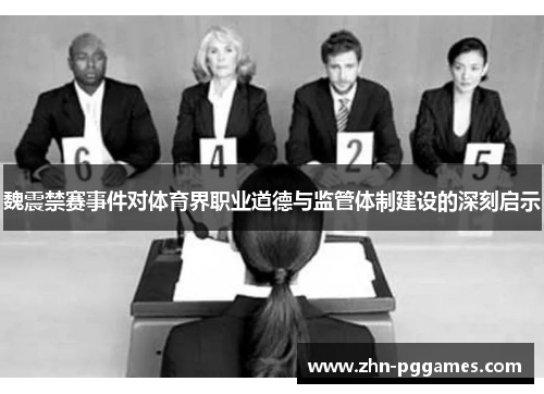 魏震禁赛事件对体育界职业道德与监管体制建设的深刻启示